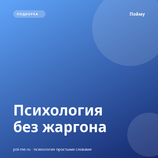 Психология без жаргона