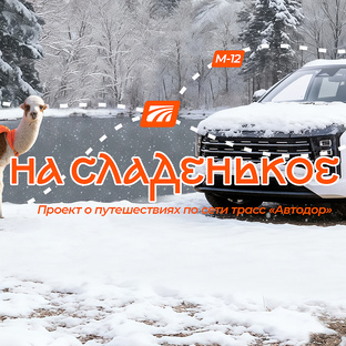 На сладенькое. Вкусное путешествие