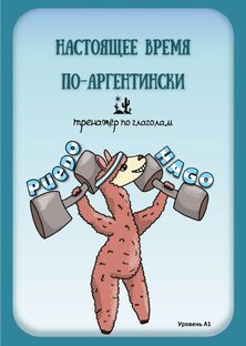 📖Учебное пособие "Тренажёр по глаголам. Настоящее время по-аргентински"