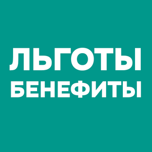 Бюджетирование и управление льготами и бенефитами