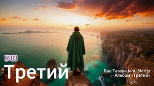 Третий (музыкальный альбом)