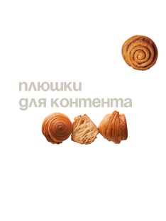 Плюшки для контента