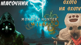 Полное прохождение Monster Hunter Wilds
