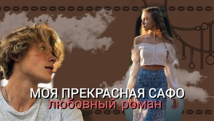 Аудиокнига «Моя прекрасная Сафо»♥