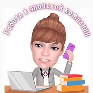 Работа в японской компании 