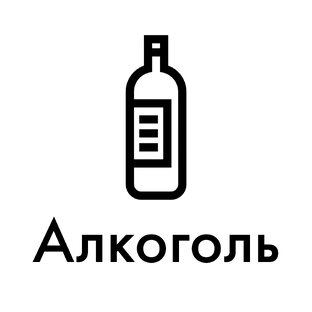 Алкоголь