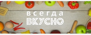 Рецепты