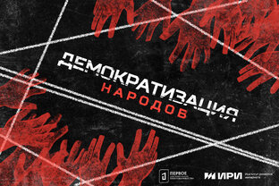 Демократизация народов