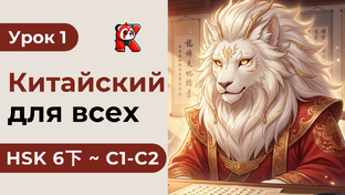 HSK 6下 с Кантулаевым 孔凯风 - Полный курс. Китайский язык с нуля. Подробные Примеры