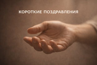 Поздравительные ролики