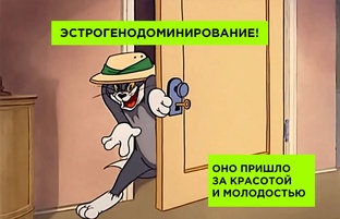 Эстрогенодоминирование