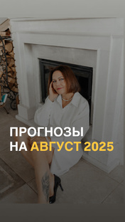 Прогнозы на август 2025