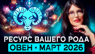 Таро Прогноз: совет вашего рода на март 2026