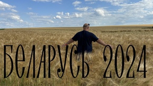 Беларусь 2024