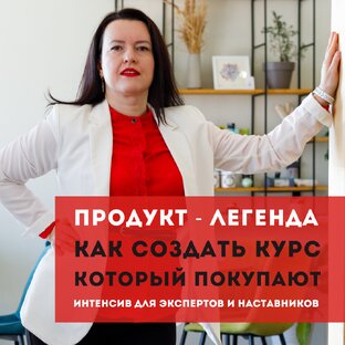 Интенсив "Продукт - Легенда"