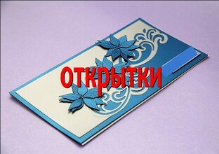 Открытки