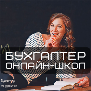 Бухгалтер онлайн-школ