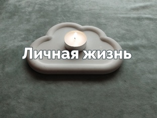 Личная жизнь 