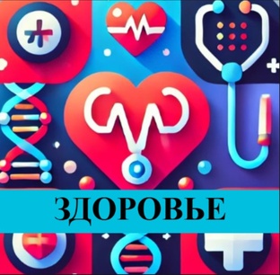 Здоровье