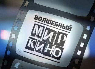 Знаете ли вы…