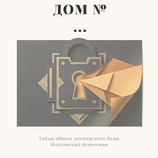 Тайна одного московского дома