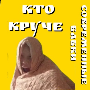 кто круче 
