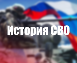 История СВО