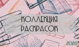 2026 | Коллекция раскрасрк