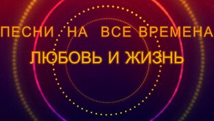 ПЕСНИ О ЛЮБВИ