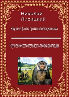 Научные факты против эволюционизма