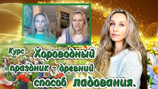 курс Хороводный праздник - древний способ ладования.