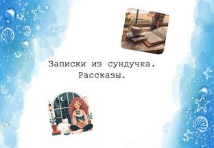 Записки из сундучка. Рассказы. 