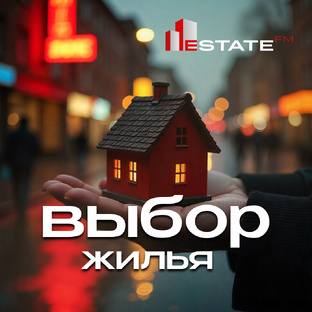 Выбор жилья