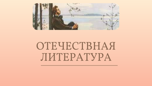Отечественная литература (обзоры)