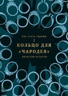 Аудиокнига "Кольцо Чародея". 