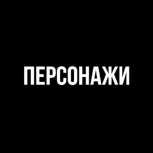 Персонажи