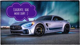 Автомобильные бэкронимы
