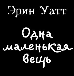 Эрин Уатт "Одна маленькая вещь" | Аудиокнига 9 ч 14 мин