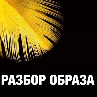 РАЗБОР ОБРАЗА