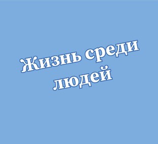 Жизнь среди людей