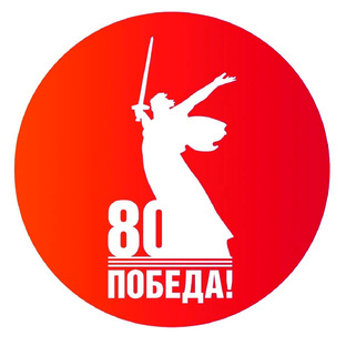 80-летие Великой Победы