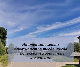 Сделай свою жизнь лучше. 