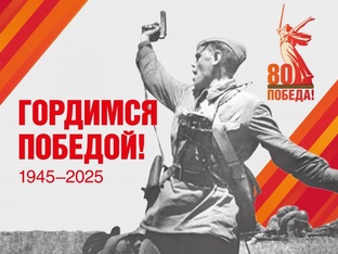 80 лет великой Победе!
