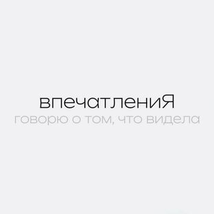 впечатлениЯ