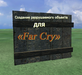 Создание разрушаемого объекта для «Far Cry»
