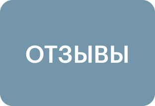 Отзывы