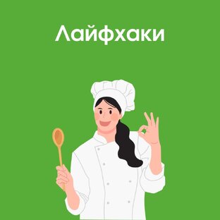 Лайфхаки