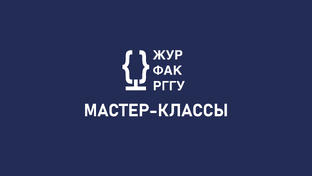 МАСТЕР-КЛАССЫ