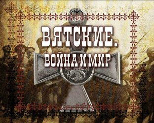 Вятские: Война и мир.
