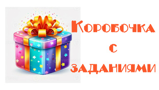 Коробочка с заданиями